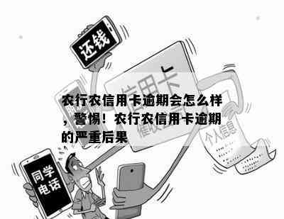 农行农信用卡逾期会怎么样，警惕！农行农信用卡逾期的严重后果