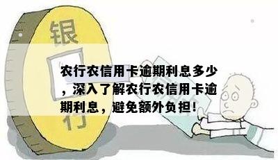 农行农信用卡逾期利息多少，深入了解农行农信用卡逾期利息，避免额外负担！