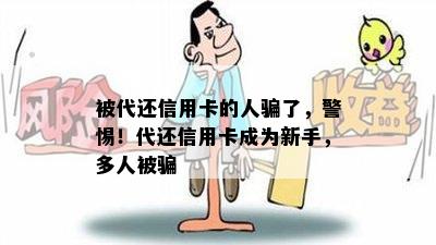 被代还信用卡的人骗了，警惕！代还信用卡成为新手，多人被骗