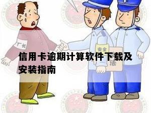 信用卡逾期计算软件下载及安装指南