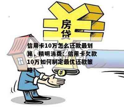 信用卡10万怎么还款最划算，精明消费：信用卡欠款10万如何制定更优还款策略？