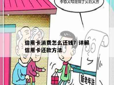 信用卡消费怎么还钱？详解信用卡还款方法