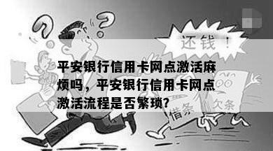 平安银行信用卡网点激活麻烦吗，平安银行信用卡网点激活流程是否繁琐？