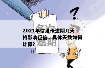 2021年信用卡逾期几天将影响，具体天数如何计算？