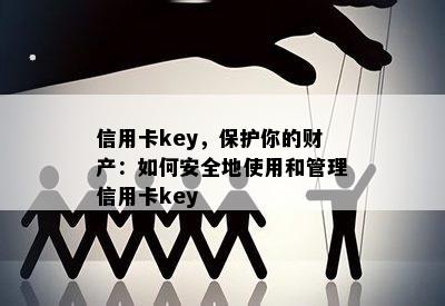 信用卡key，保护你的财产：如何安全地使用和管理信用卡key