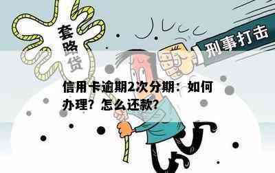 信用卡逾期2次分期：如何办理？怎么还款？