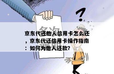 京东代还他人信用卡怎么还，京东代还信用卡操作指南：如何为他人还款？