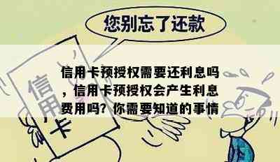 信用卡预授权需要还利息吗，信用卡预授权会产生利息费用吗？你需要知道的事情