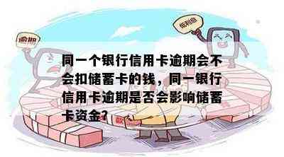 同一个银行信用卡逾期会不会扣储蓄卡的钱，同一银行信用卡逾期是否会影响储蓄卡资金？