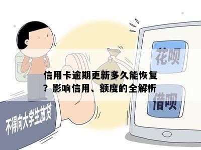 信用卡逾期更新多久能恢复？影响信用、额度的全解析