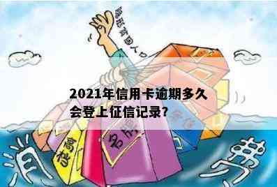 2021年信用卡逾期多久会登上记录？