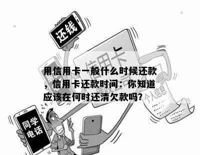 用信用卡一般什么时候还款，信用卡还款时间：你知道应该在何时还清欠款吗？