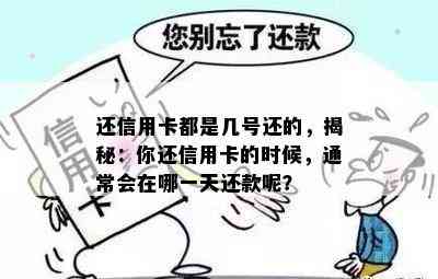 还信用卡都是几号还的，揭秘：你还信用卡的时候，通常会在哪一天还款呢？