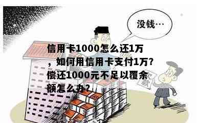 信用卡1000怎么还1万，如何用信用卡支付1万？偿还1000元不足以覆余额怎么办？