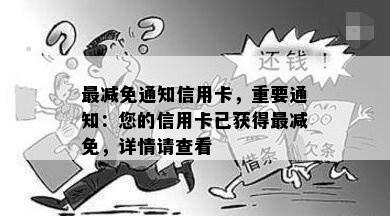 最减免通知信用卡，重要通知：您的信用卡已获得最减免，详情请查看