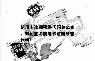 信用卡逾期预警代码怎么查，如何查询信用卡逾期预警代码？