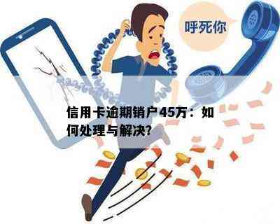 信用卡逾期销户45万：如何处理与解决？