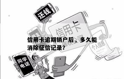 信用卡逾期销户后，多久能消除记录？