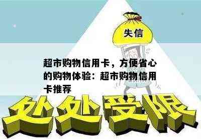 超市购物信用卡，方便省心的购物体验：超市购物信用卡推荐