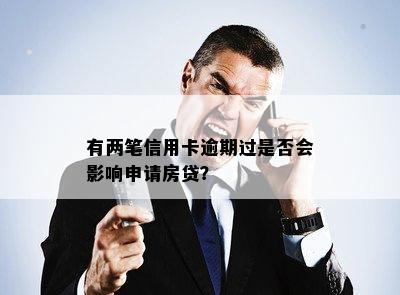 有两笔信用卡逾期过是否会影响申请房贷？