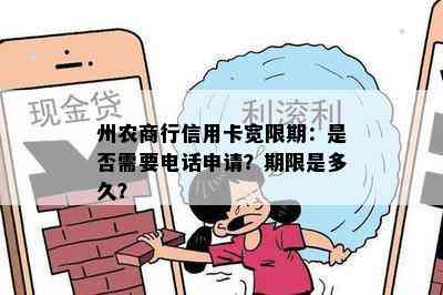 州农商行信用卡宽限期：是否需要电话申请？期限是多久？