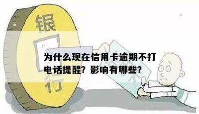 为什么现在信用卡逾期不打电话提醒？影响有哪些？