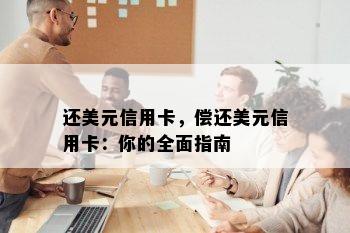 还美元信用卡，偿还美元信用卡：你的全面指南