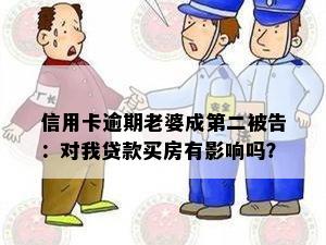 信用卡逾期老婆成第二被告：对我贷款买房有影响吗？