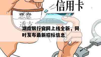 湖南银行官网上线全新，同时发布最新招标信息