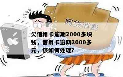 欠信用卡逾期2000多块钱，信用卡逾期2000多元，该如何处理？