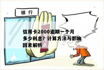 信用卡2000逾期一个月多少利息？计算方法与影响因素解析