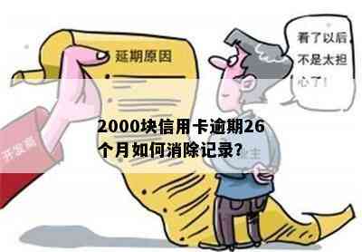 2000块信用卡逾期26个月如何消除记录？