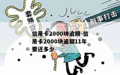 信用卡2000块逾期-信用卡2000块逾期11年要还多少