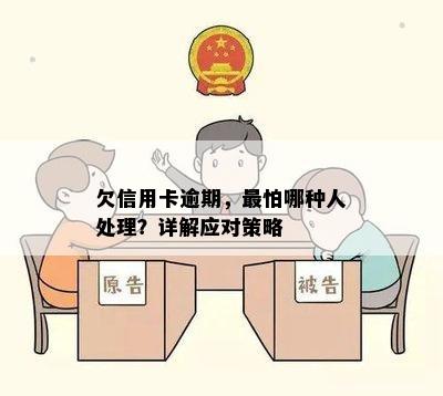 欠信用卡逾期，最怕哪种人处理？详解应对策略