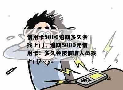 信用卡5000逾期多久会找上门，逾期5000元信用卡：多久会被人员找上门？