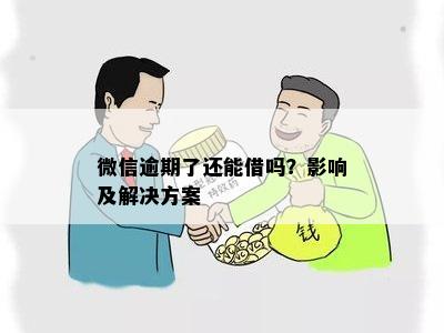 微信逾期了还能借吗？影响及解决方案