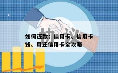 如何还款：信用卡、信用卡钱、用还信用卡全攻略