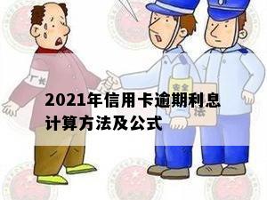 2021年信用卡逾期利息计算方法及公式