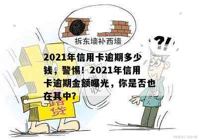 2021年信用卡逾期多少钱，警惕！2021年信用卡逾期金额曝光，你是否也在其中？