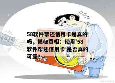 58软件帮还信用卡是真的吗，揭秘真相：使用'58软件帮还信用卡'是否真的可靠？