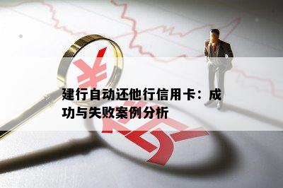 建行自动还他行信用卡：成功与失败案例分析