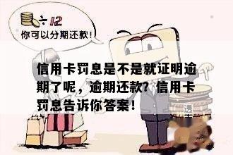 信用卡罚息是不是就证明逾期了呢，逾期还款？信用卡罚息告诉你答案！