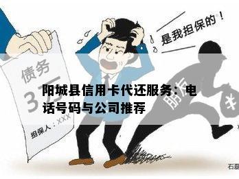 阳城县信用卡代还服务：电话号码与公司推荐