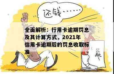 全面解析：行用卡逾期罚息及其计算方式，2021年信用卡逾期后的罚息收取标准