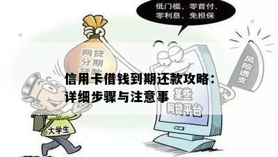 信用卡借钱到期还款攻略：详细步骤与注意事