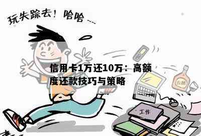 信用卡1万还10万：高额度还款技巧与策略