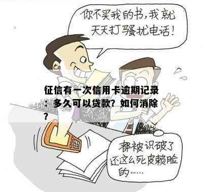 有一次信用卡逾期记录：多久可以贷款？如何消除？