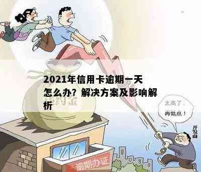 2021年信用卡逾期一天怎么办？解决方案及影响解析