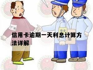 信用卡逾期一天利息计算方法详解