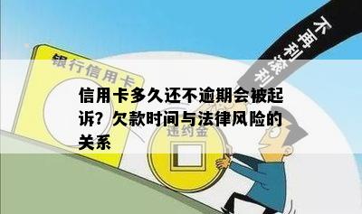 信用卡多久还不逾期会被起诉？欠款时间与法律风险的关系